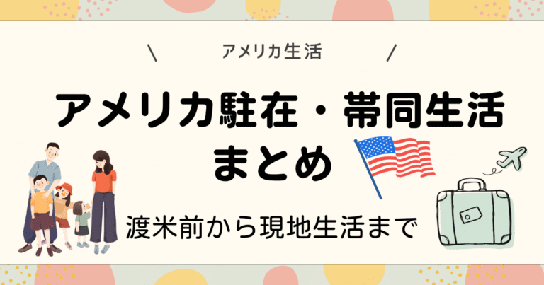 アメリカ駐在・帯同生活まとめ