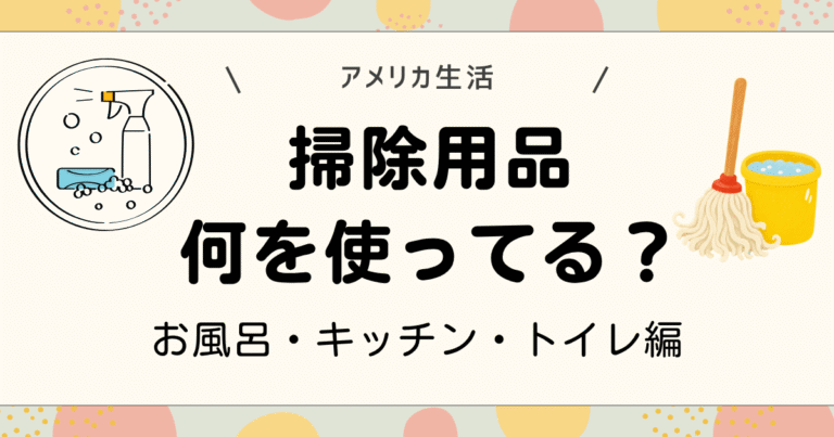 アメリカの掃除用品何を使ってる？