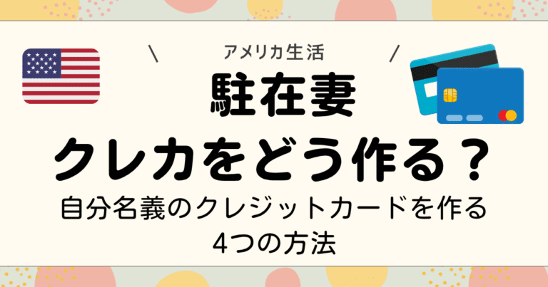 アメリカ駐在妻クレカどう作る？