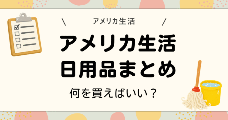アメリカ生活日用品まとめ