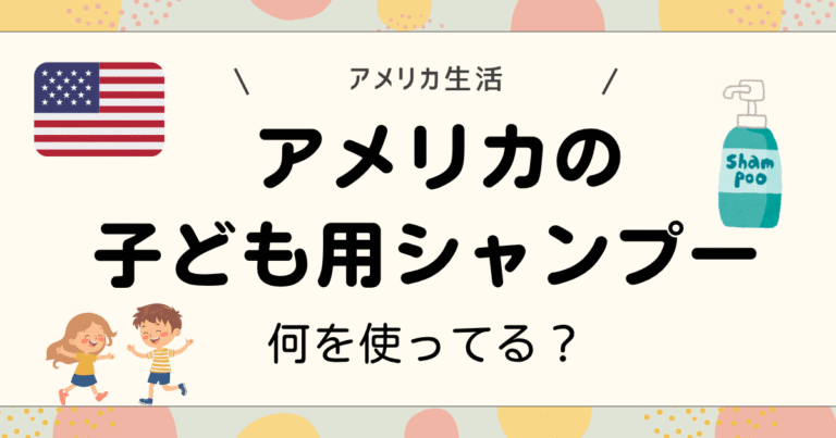 アメリカの子ども用シャンプー