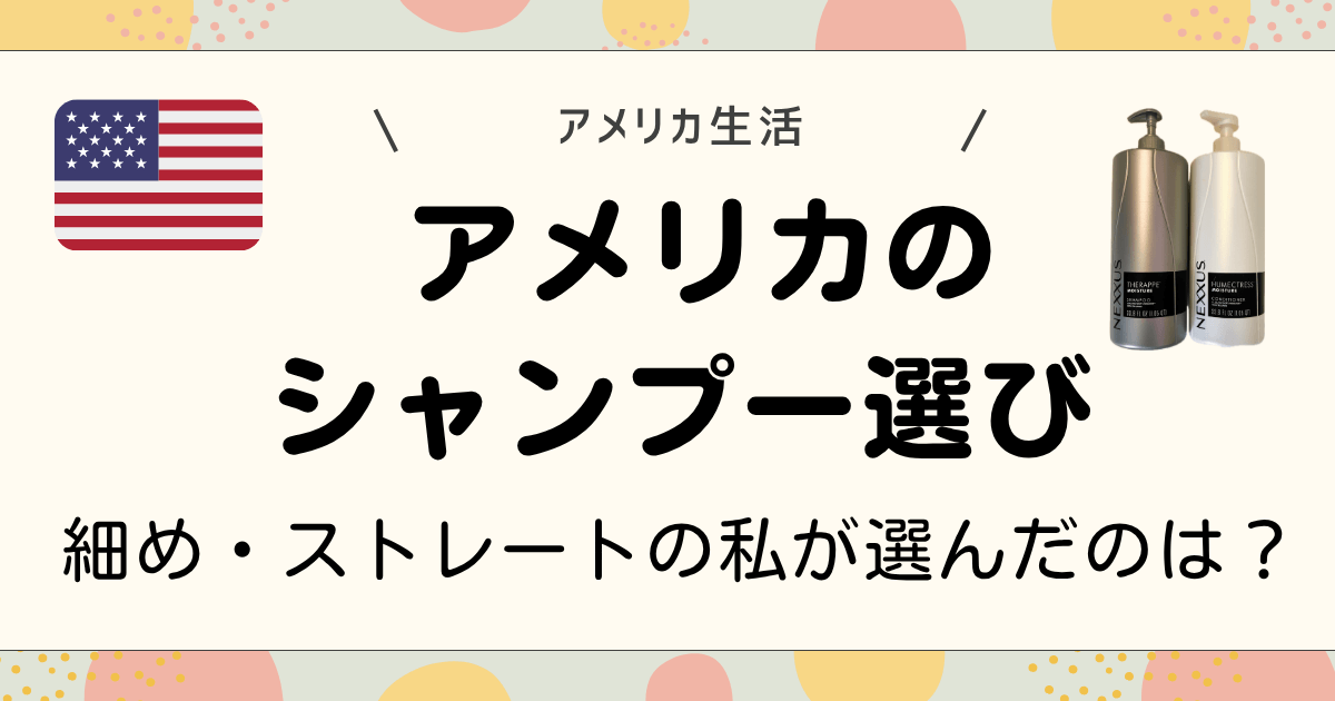 アメリカのシャンプー選び