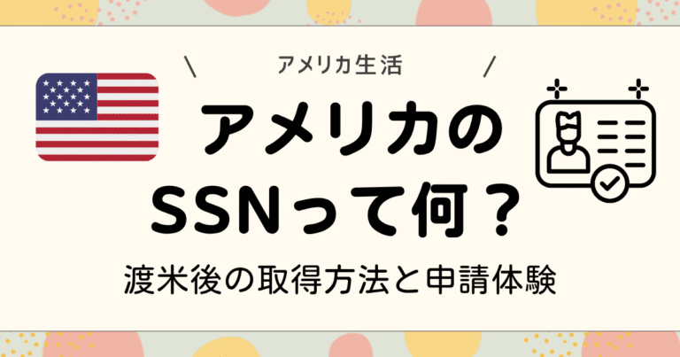 アメリカのSSNって何？