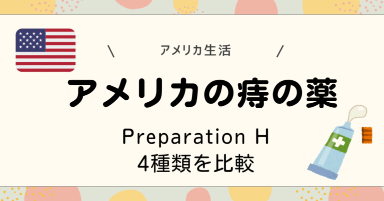アメリカの痔の薬PreparationH比較