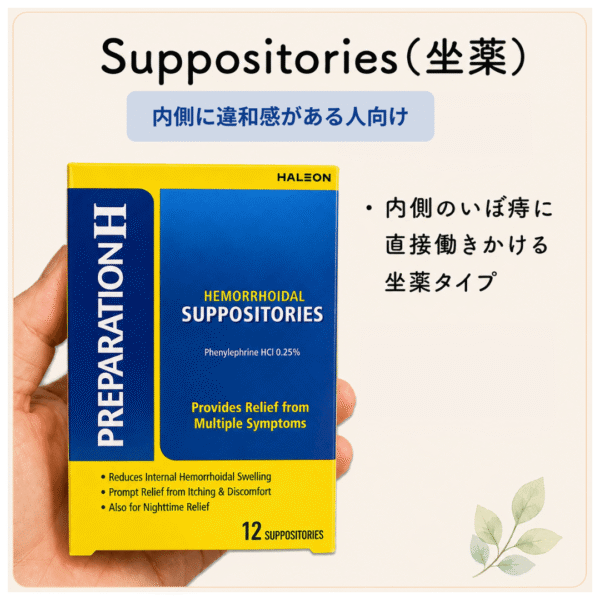 PreparationHの座薬タイプ