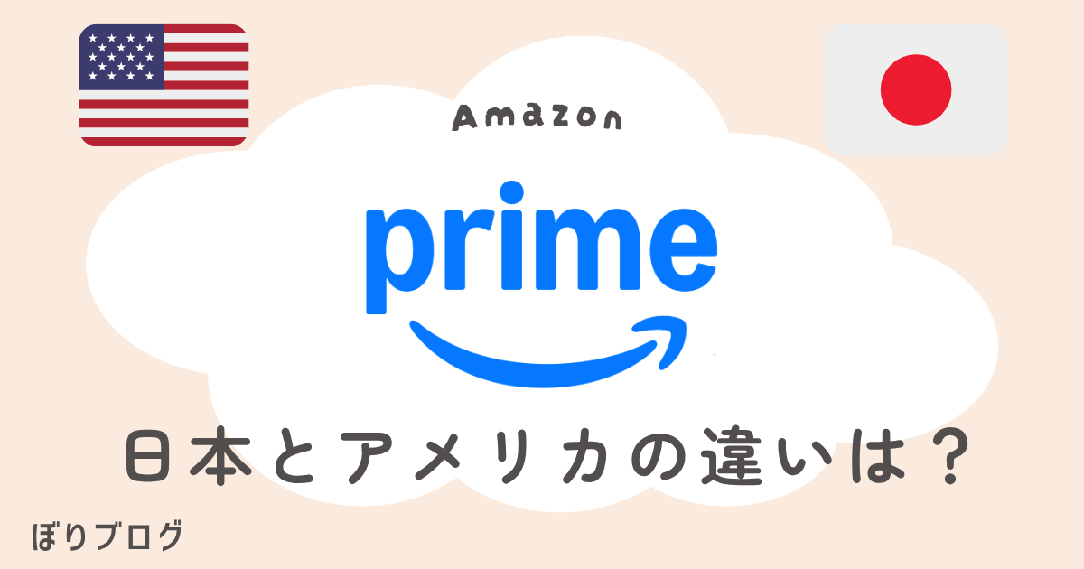Amazonプライム日本とアメリカの違い