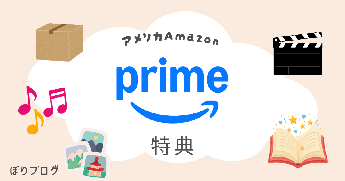 アメリカAmazonプライム特典