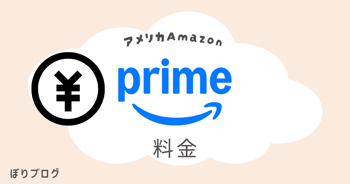 アメリカAmazonプライムの料金