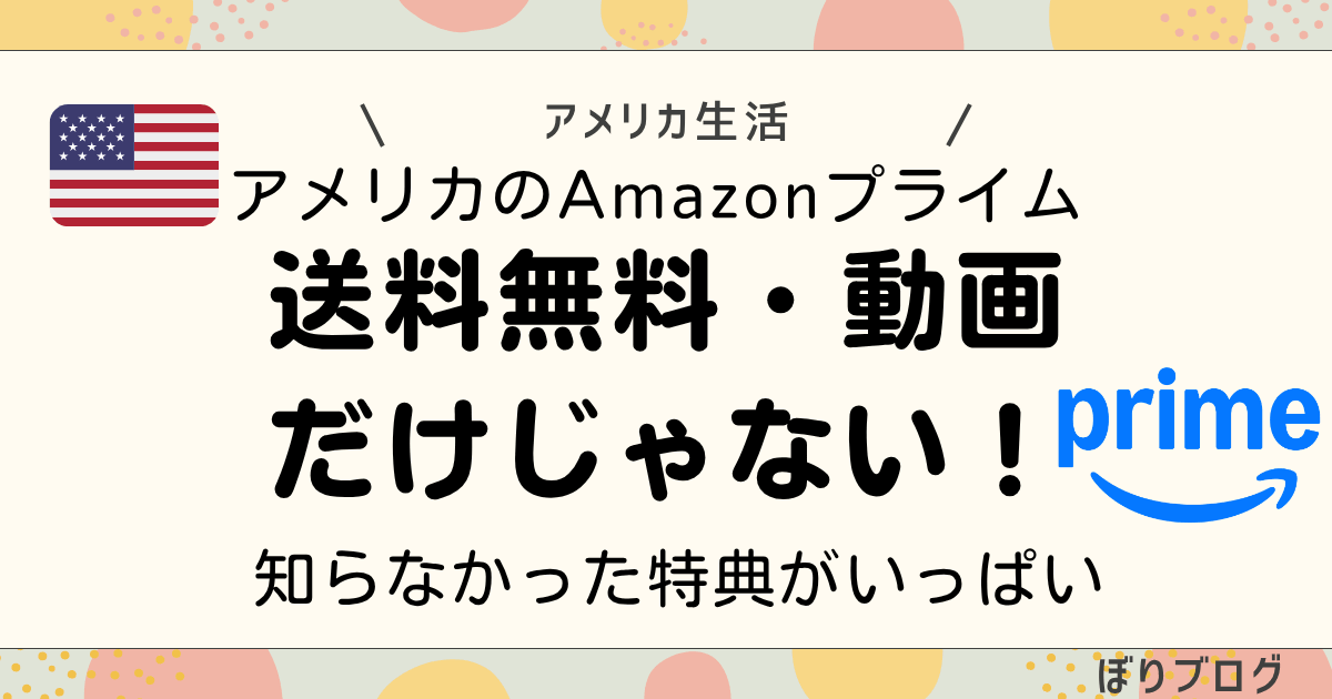 アメリカのAmazonプライム