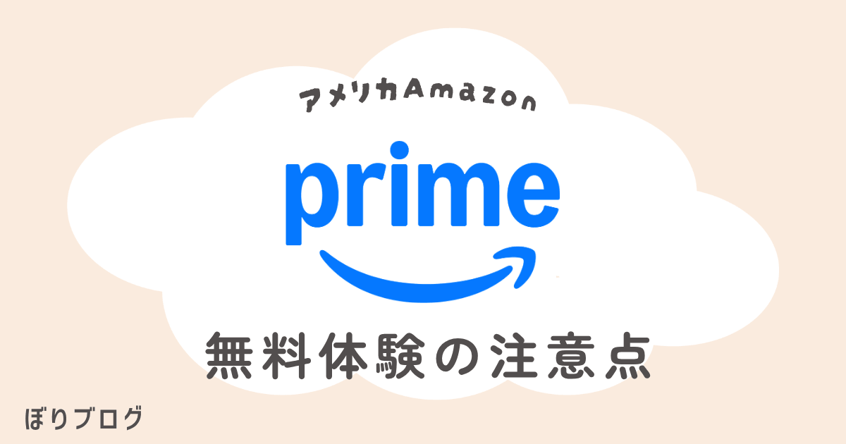 アメリカAmazonプライム無料体験の注意点