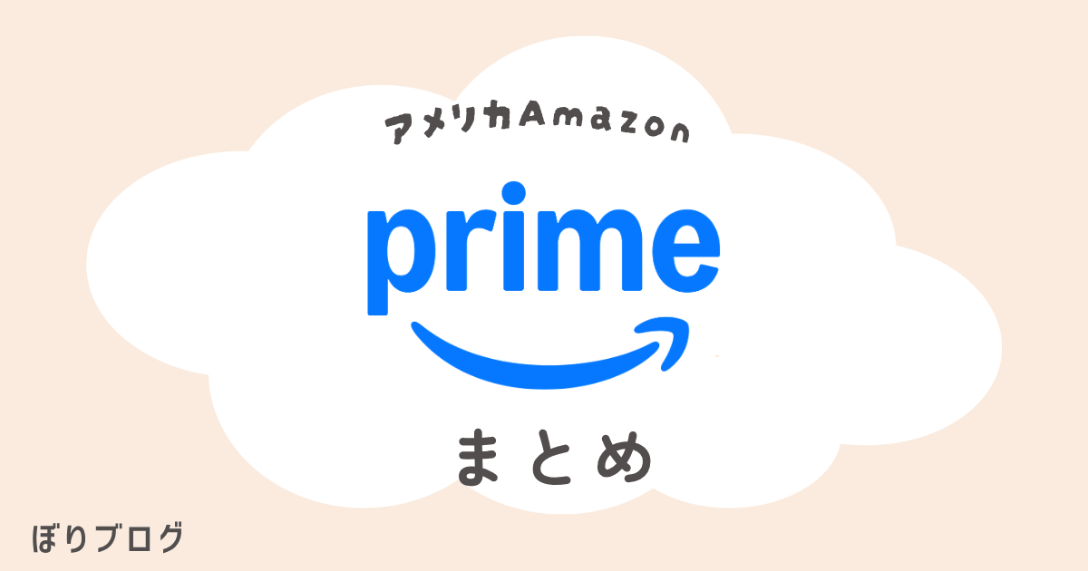 アメリカAmazonプライムまとめ