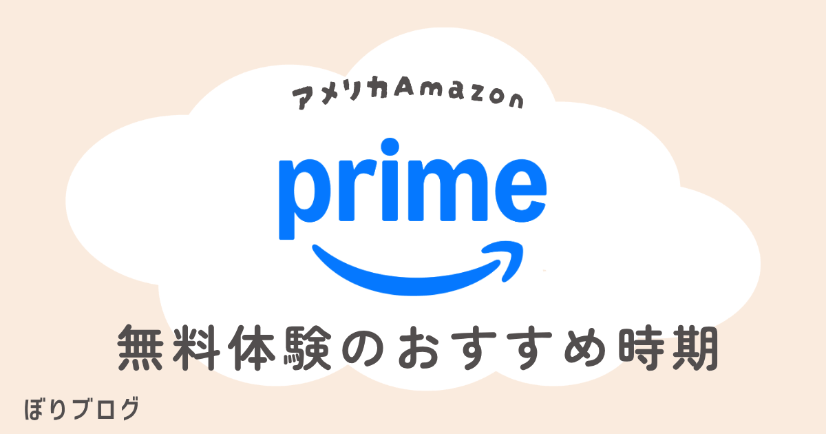 アメリカAmazonプライム無料体験おすすめ時期