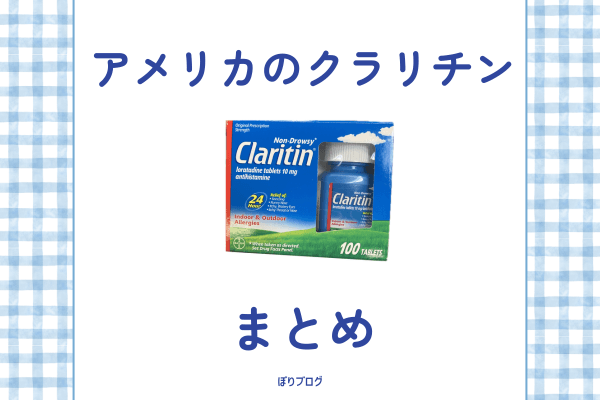 アメリカのクラリチンまとめ