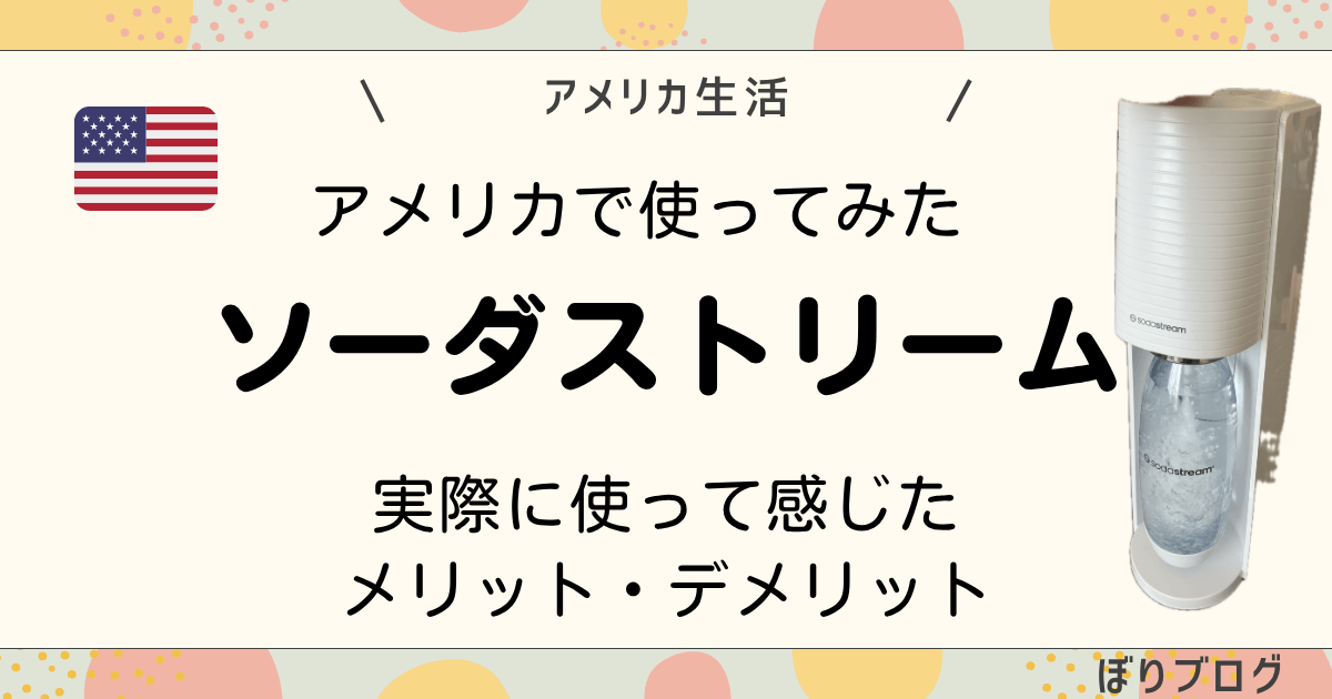 アメリカで使ってみたソーダストリーム