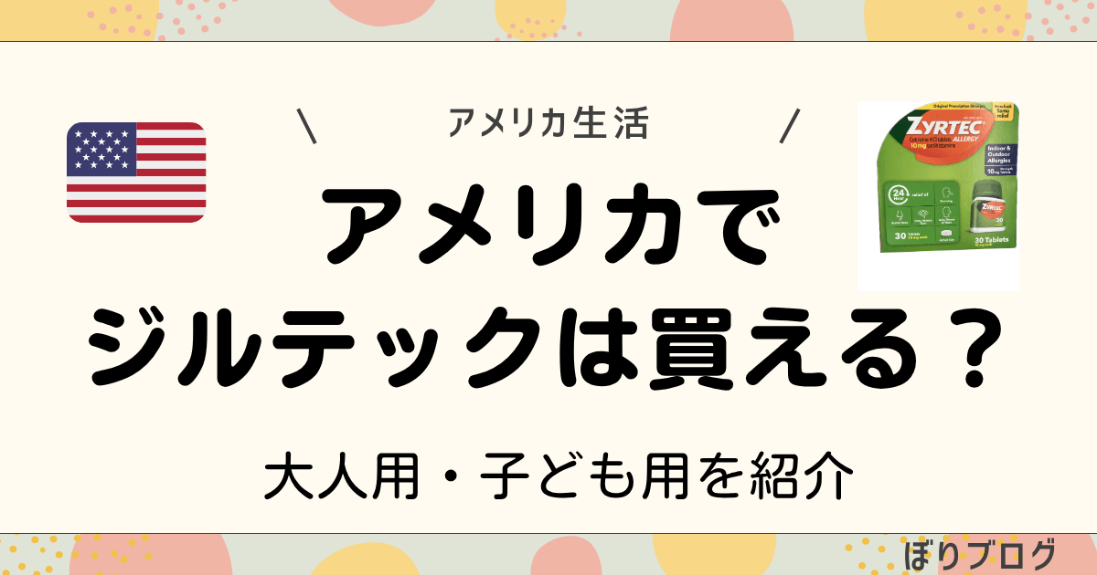 アメリカでジルテックは買える？