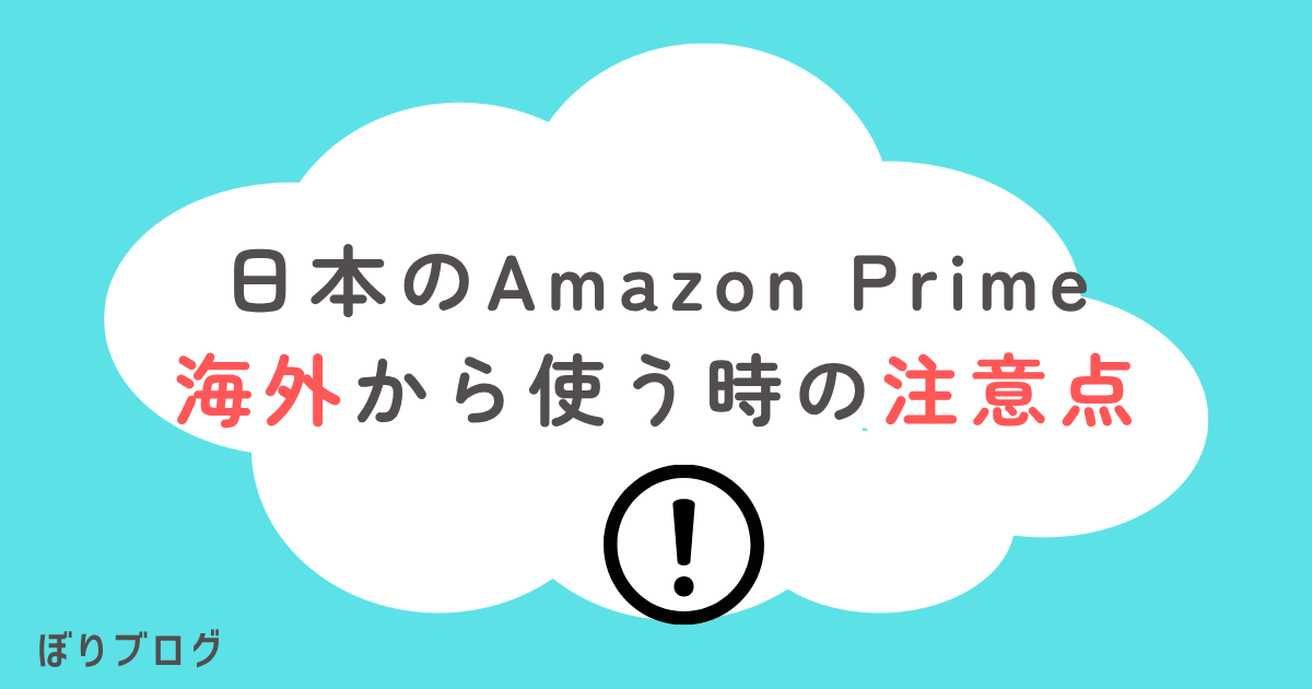 海外から日本のアマゾンプライムを利用するときの注意