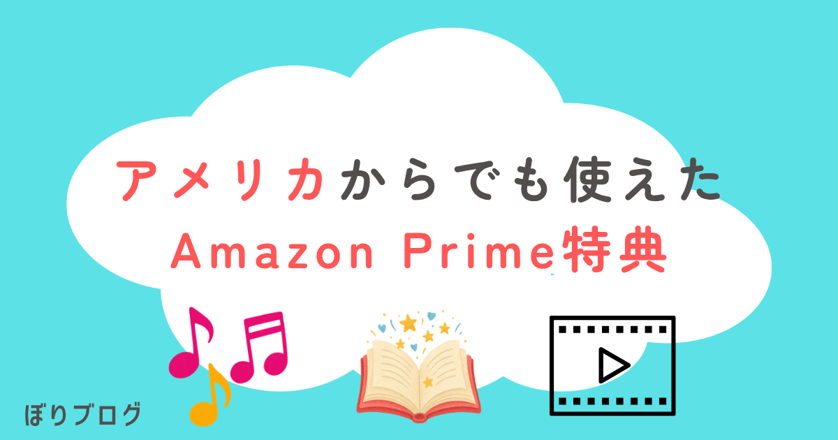 アメリカから使えた日本のPrime特典
