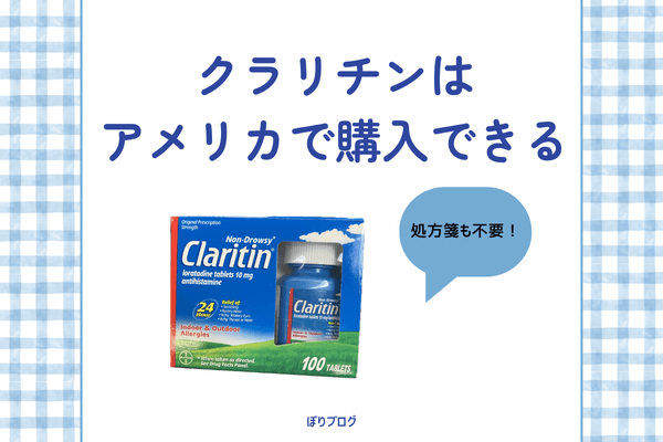 クラリチンはアメリカで購入可能