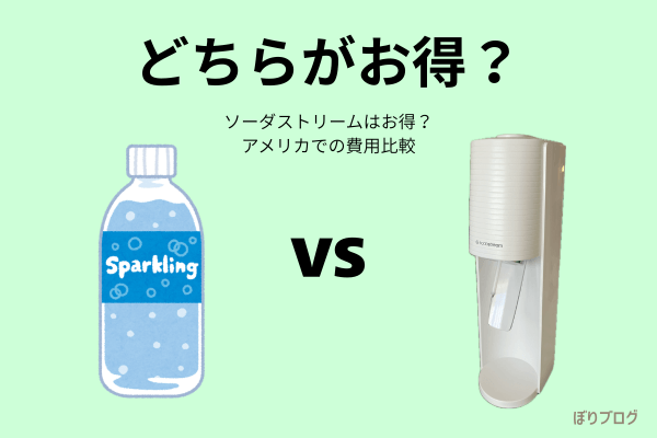 市販炭酸水とソーダストリーム費用比較