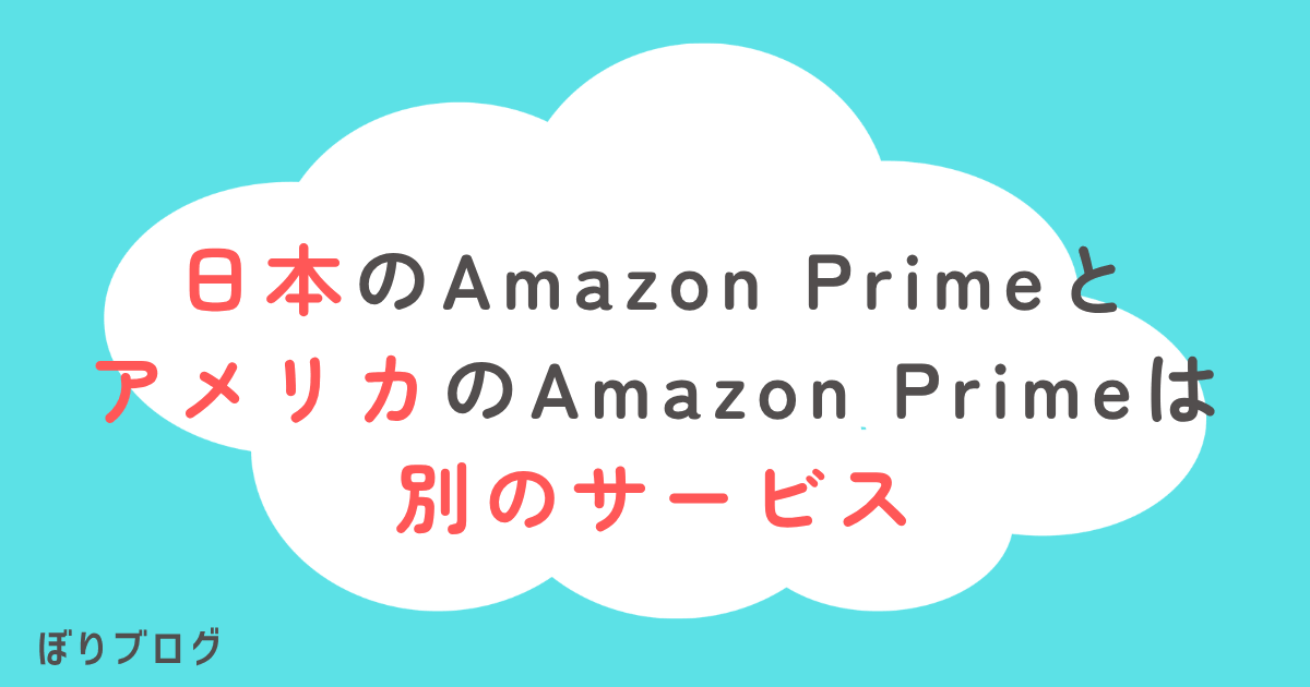 日本とアメリカのAmazonPrimeは別物