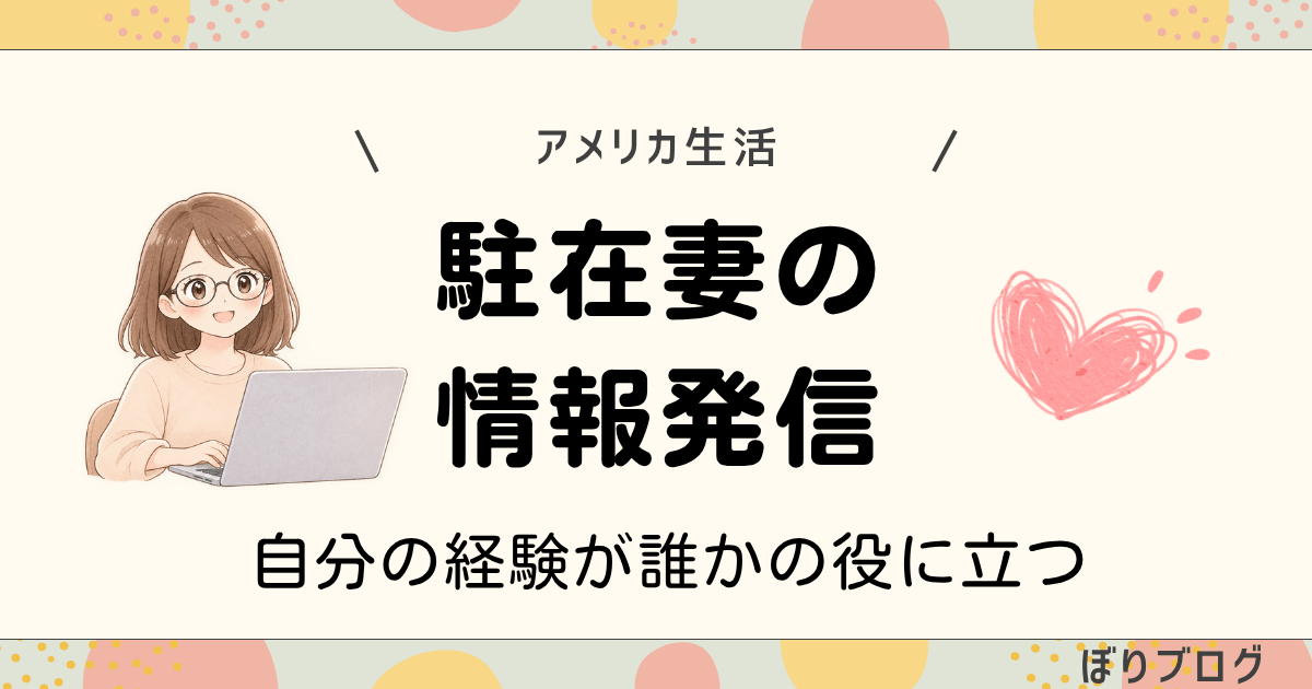 駐在妻の情報発信メリット