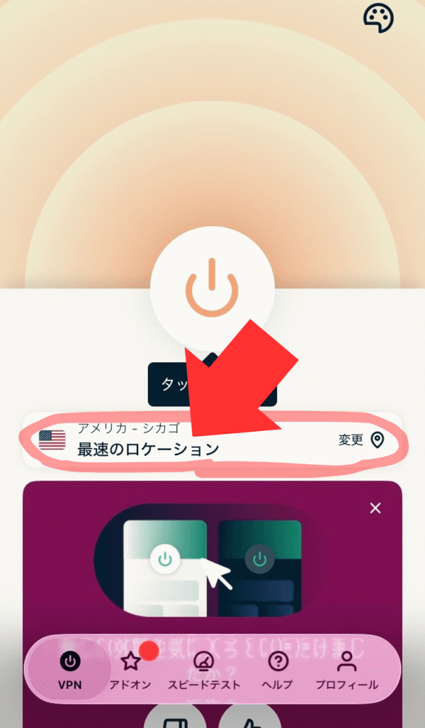 ExpressVPNのアプリホーム画面