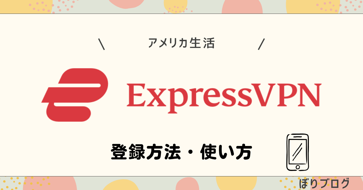 ExpressVPN登録方法と使い方