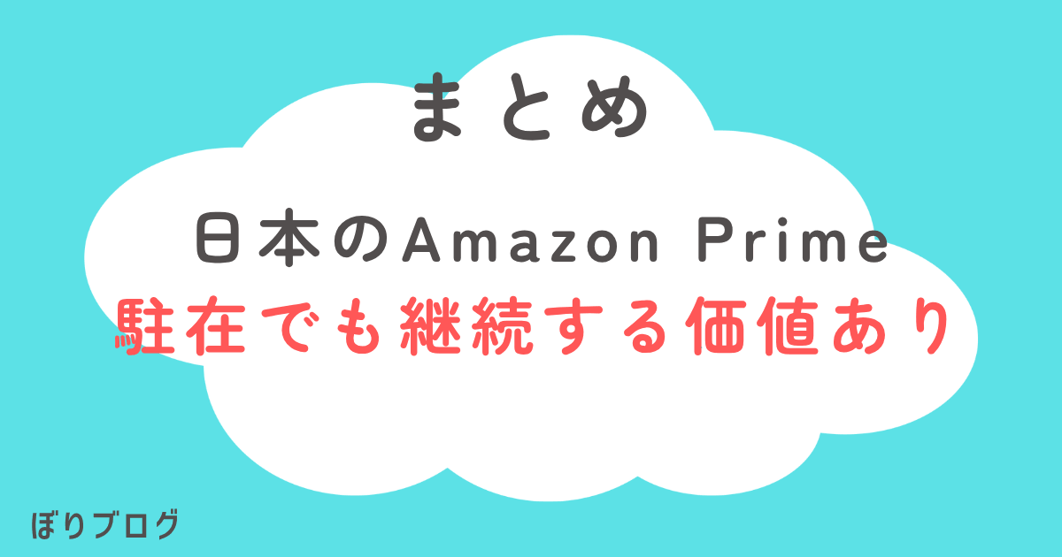 日本のAmazonPrime海外でも継続する価値あり