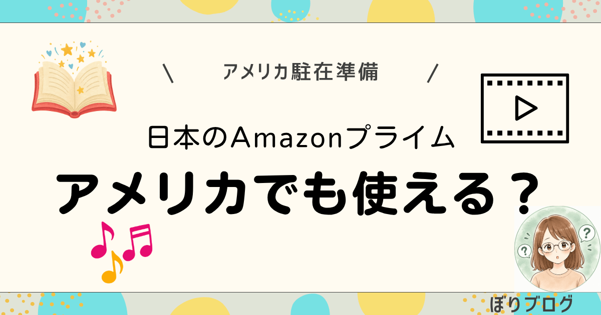 日本のアマゾンプライムはアメリカでも使える？