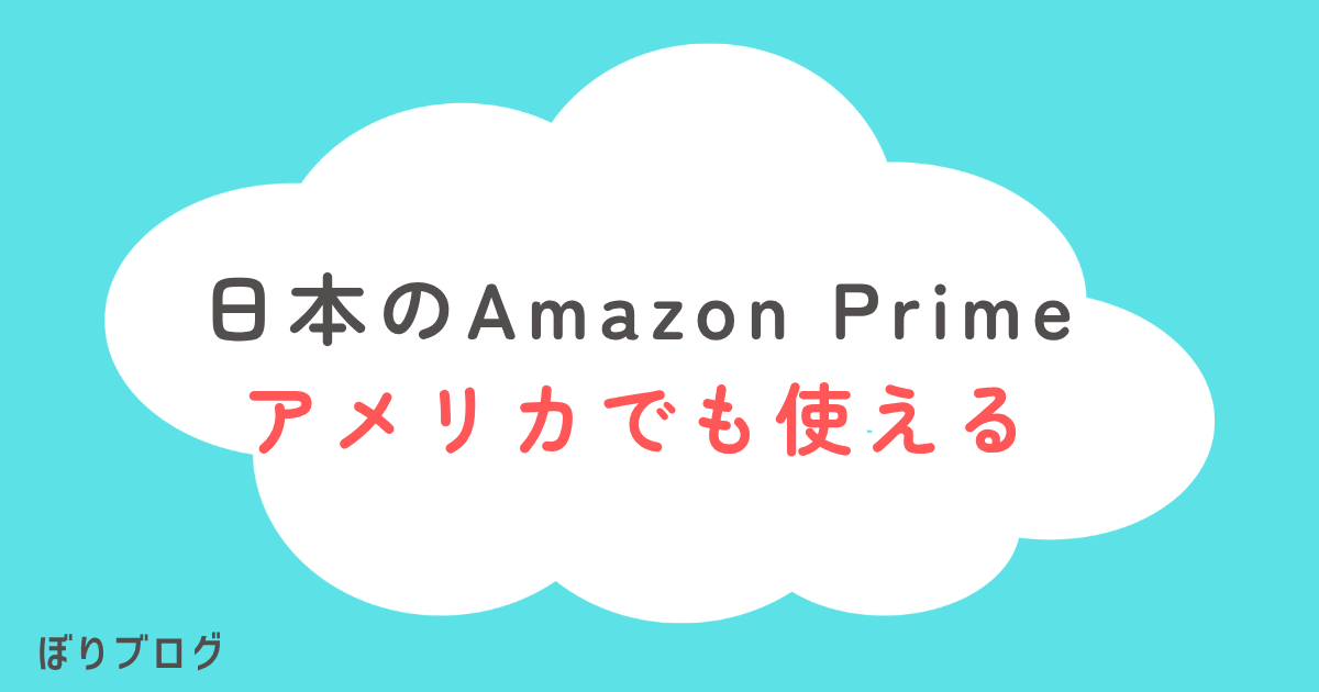 日本のAmazonPrimeアメリカでも使える