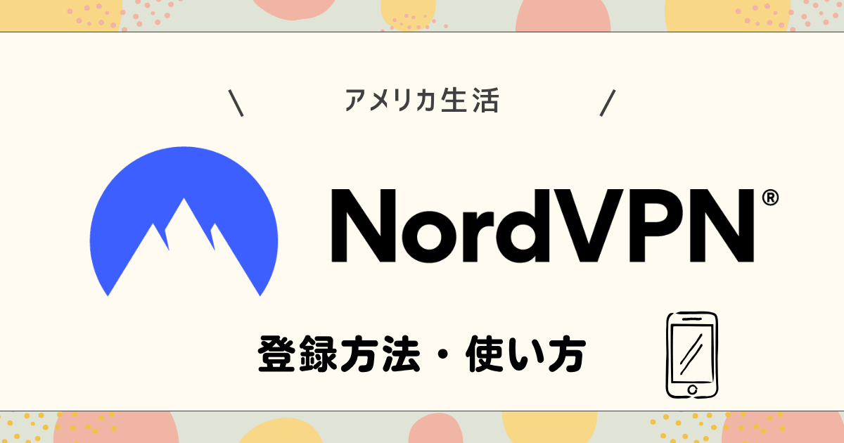 NordVPNの登録方法と使い方