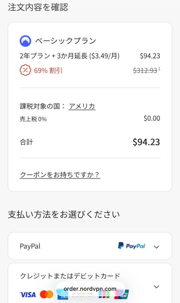 NordVPN注文内容確認画面