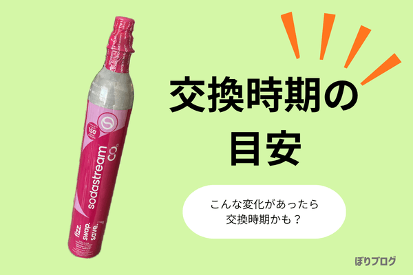 ソーダストリームガスシリンダー交換の目安