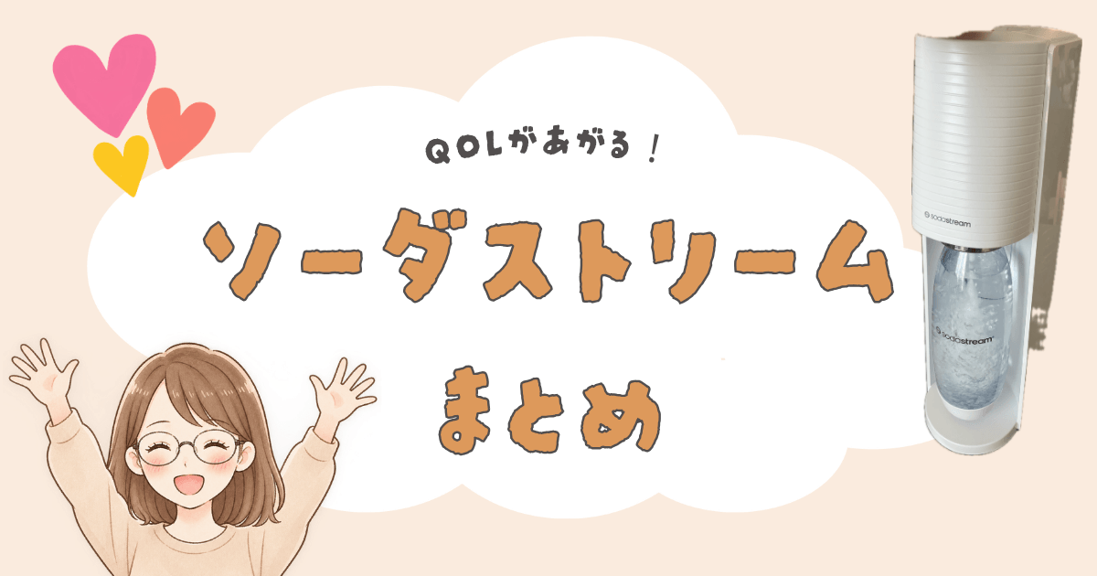 ソーダストリームまとめ