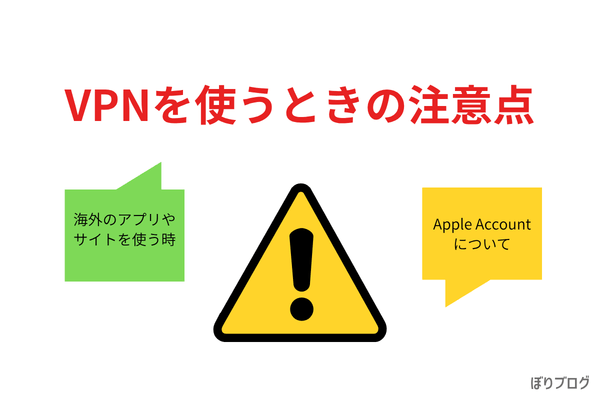 VPNを使う時の注意点
