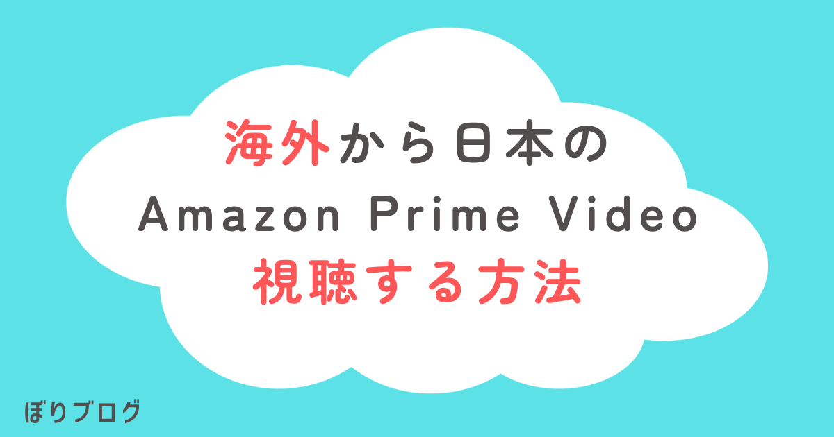海外からPrimeVideoを見る方法