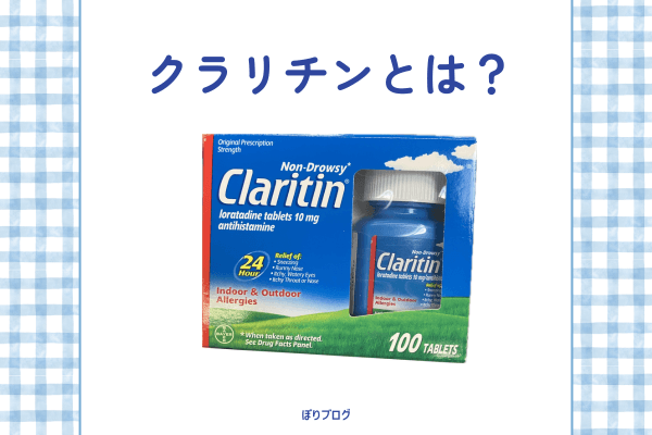 クラリチンとは？