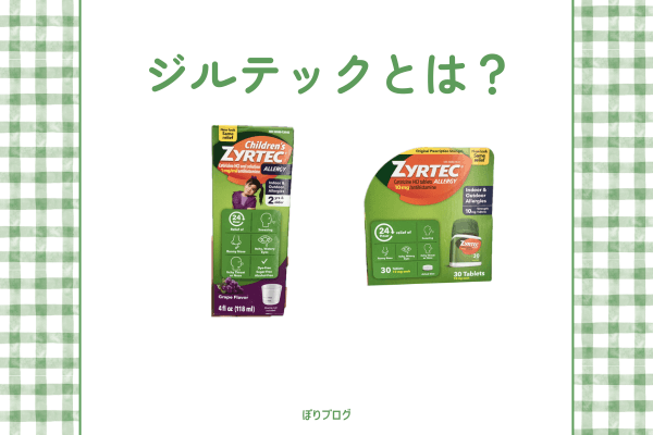 ジルテック（Zyrtec）とは？