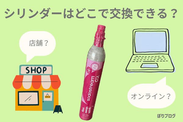 ガスシリンダーの交換方法