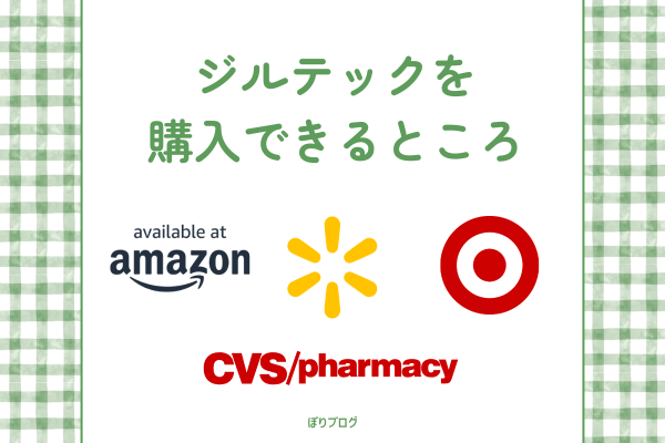 ジルテックを購入できるところ