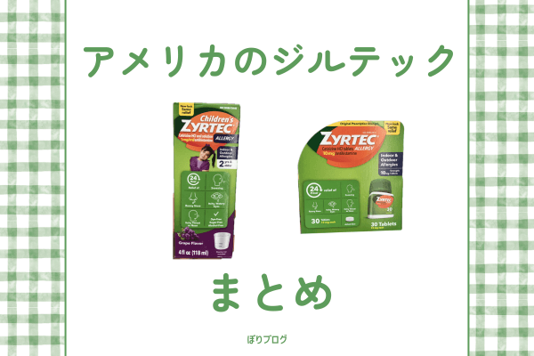 アメリカのジルテック（Zyrtec）まとめ