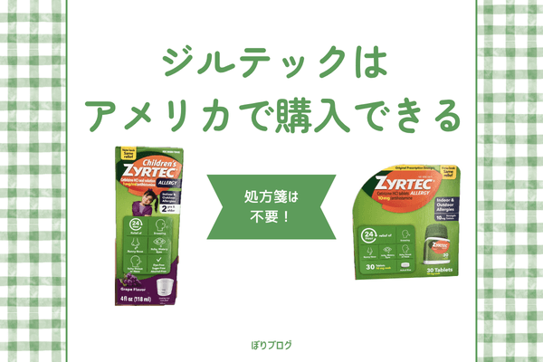 ジルテック（Zyrtec）はアメリカで購入可能